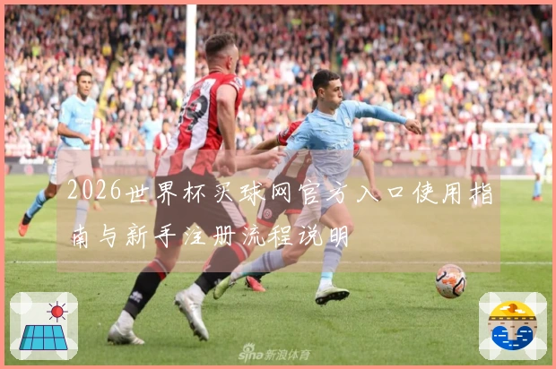 2026世界杯买球网官方入口使用指南与新手注册流程说明