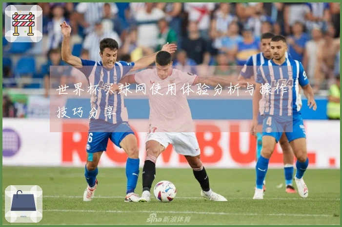 世界杯买球网使用体验分析与操作技巧分享