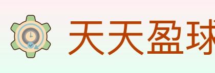 天天盈球 体育直播API